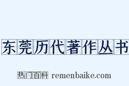 东莞历代著作丛书是什么意思的图片